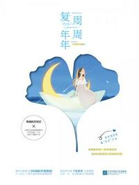 周周復(fù)年年