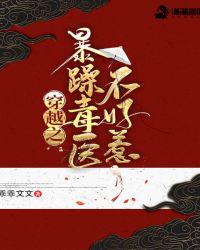 穿越之暴躁毒醫不好惹