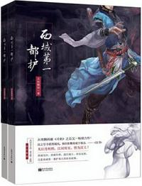 西域第一都護(hù)