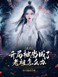 玄幻：開局被當(dāng)成了老祖怎么辦？