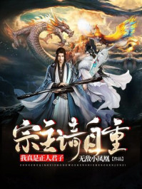 宗主請(qǐng)自重，我真是正人君子