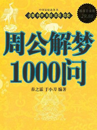 周公解夢1000問