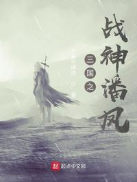 三國(guó)之戰(zhàn)神潘鳳