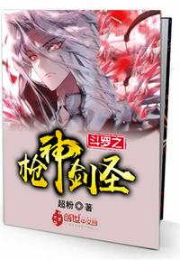 斗羅之槍神劍圣??！