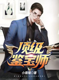 頂級鑒寶師