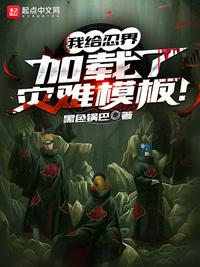 我給忍界加載了災難模板！