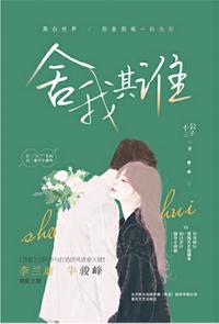 舍我其誰