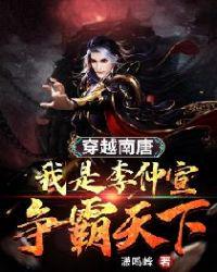 穿越南唐：我是李仲宣爭(zhēng)霸天下
