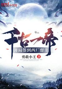 千古一帝！開(kāi)局簽到西廠督主