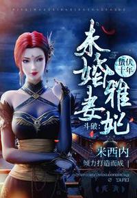 斗破：蟄伏十年，未婚妻雅妃！