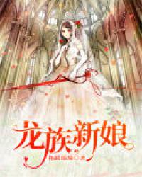 龍族新娘