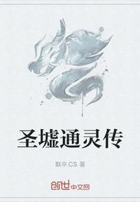圣墟通靈傳