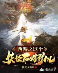 西游之這個妖怪不對勁兒