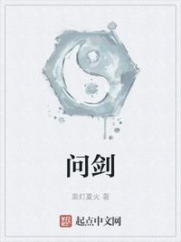 問(wèn)劍