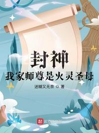 封神：我家?guī)熥鹗腔痨`圣母