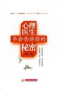 心理醫(yī)生不會告訴你的秘密