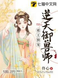 邪王獨(dú)寵逆天御獸師