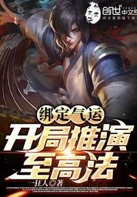 綁定氣運(yùn)，開(kāi)局推演至高法