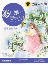 影后她只想學(xué)習(xí)