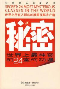 秘密：世界上最神奇的24堂成功課