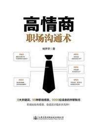 高情商職場溝通術