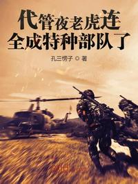 代管夜老虎連，全成特種部隊(duì)了