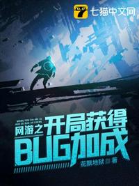 網游之開局獲得bug加成