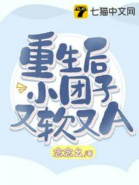重生后小團子又軟又A
