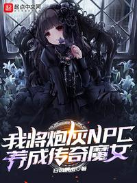 我將炮灰NPC養(yǎng)成傳奇魔女