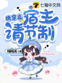 快穿之宿主請(qǐng)節(jié)制