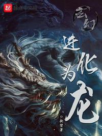 玄幻：進化為龍