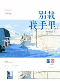別栽我手里