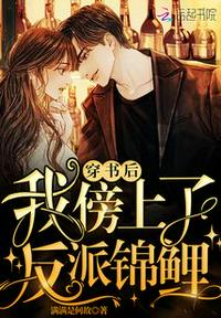 穿書后我傍上了反派錦鯉