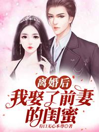 離婚后，我娶了前妻的閨蜜！