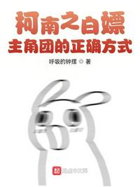 柯南之白嫖主角團的正確方式