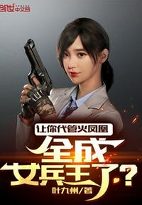 讓你代管火鳳凰，全成女兵王了？
