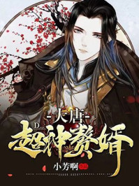 我在大唐當(dāng)贅婿