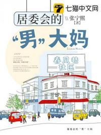 居委會(huì)的“男”大媽