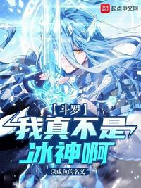 斗羅：我真不是冰神啊！