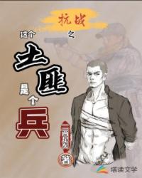 抗戰(zhàn)之這個土匪是個兵