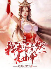 震驚！我老婆竟然是女帝