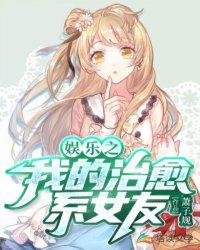 娛樂之我的治愈系女友