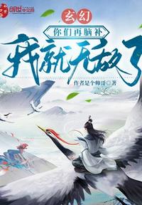 玄幻：你們?cè)倌X補(bǔ)我就無敵了