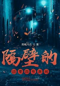 隔壁的四零四號房間
