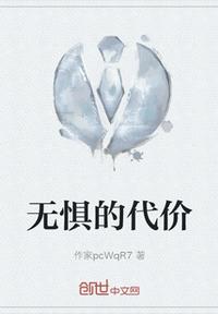 無懼的代價