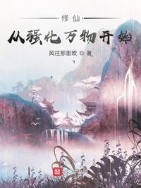 修仙，從強(qiáng)化萬(wàn)物開始