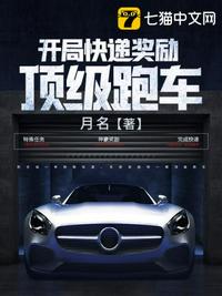 開局快遞獎(jiǎng)勵(lì)頂級跑車
