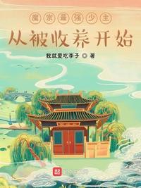 魔宗最強少主從被收養開始