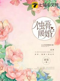 蝕骨暖婚