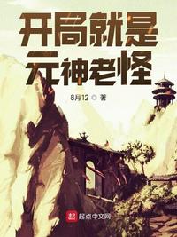 開局就是元神老怪
